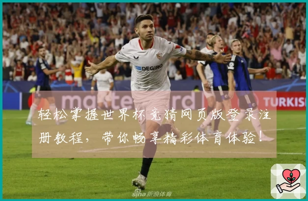 轻松掌握世界杯竞猜网页版登录注册教程，带你畅享精彩体育体验！