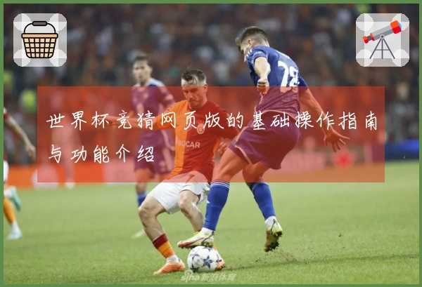 世界杯竞猜网页版的基础操作指南与功能介绍