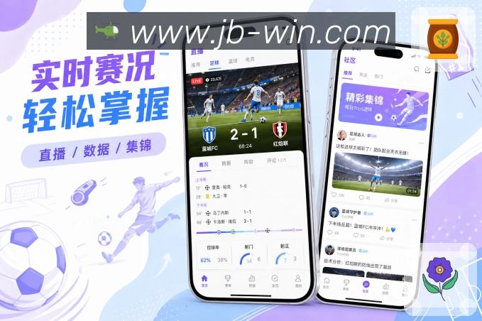 捷报比分App客户展示亮点：赛事信息、移动体验、互动氛围和留存能力