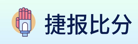 捷报比分 logo